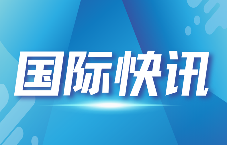 国际快讯（7.9—7.15）