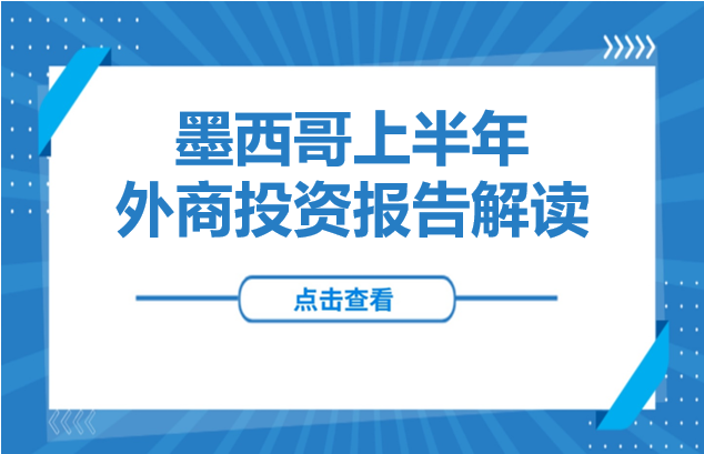 解读 | 墨西哥上半年外商投资报告