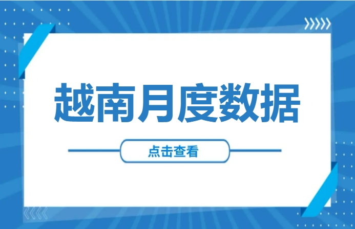逆势狂飙35.5%！越南FDI开年数据释放哪些信号？
