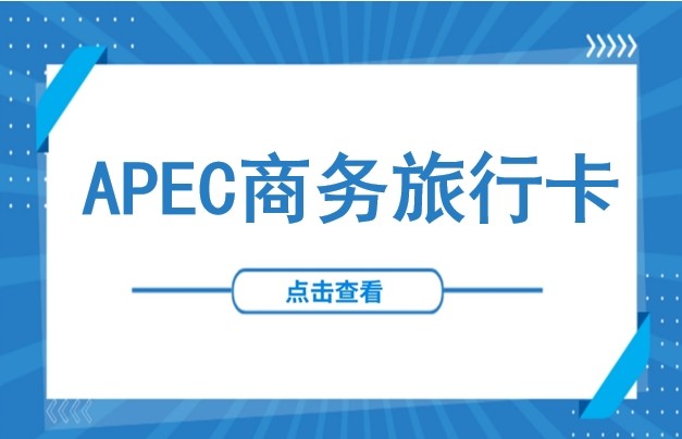 APEC商务旅行卡简介及申办全流程