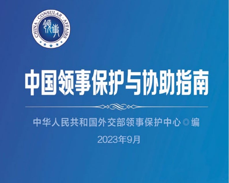 中国领事保护与协助指南