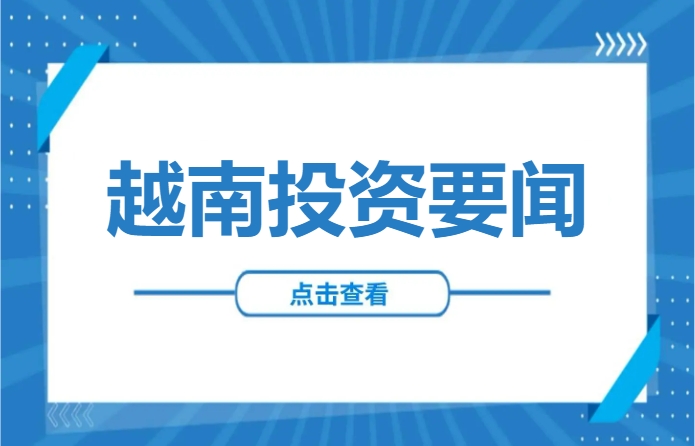 越南大幅下调最惠国关税！中企出海迎政策红利，供应链布局新机遇