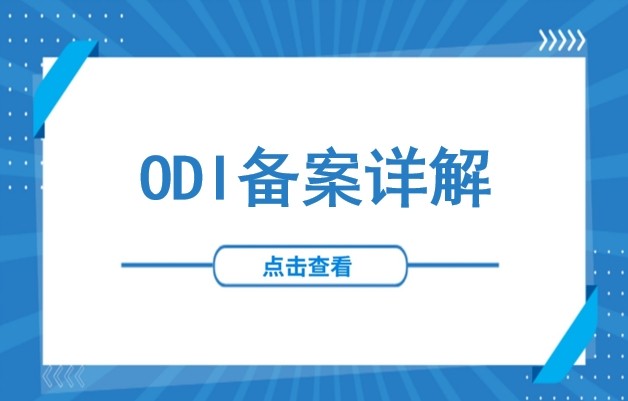ODI是什么意思？境外投资备案详解：行业限制、办理条件、申请全流程及所需材料等