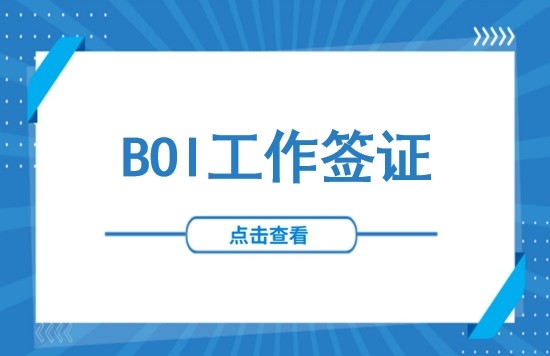 泰国BOI工作签证办理攻略：BOI工签要求、办理全流程及所需材料等