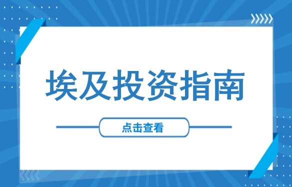 为什么埃及成中企投资新热土？六大经济区+投资优惠政策全梳理