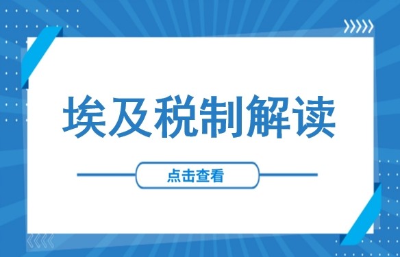 【国际税制】埃及篇