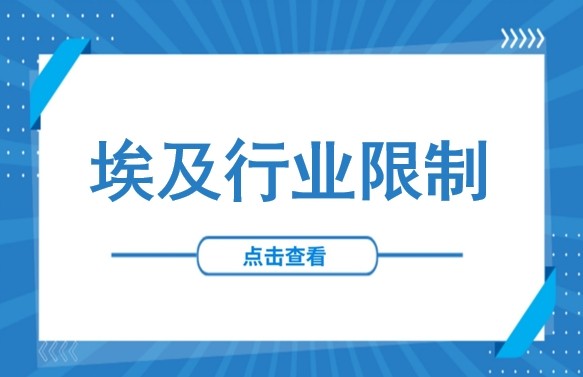 埃及外商投资“红线”全解析：最新行业限制清单