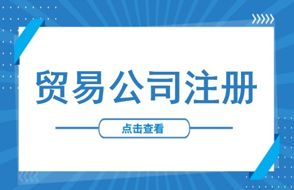 抢占泰国贸易红利：泰国贸易公司注册全指南——从市场潜力到通关实操（含条件、流程及进出口许可证等）