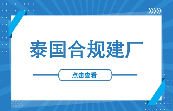 泰国严打外资违规购地！中企如何合规建厂？
