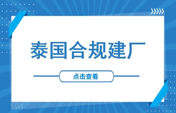 泰国合规建厂指南第二期：BOI新规要点+建厂许可办理，一文掌握关键点
