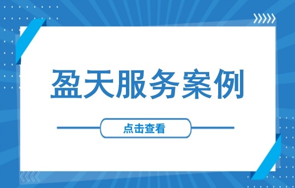 成功案例丨制造业巨头ODI备案实战：盈天海外咨询服务全流程揭秘​