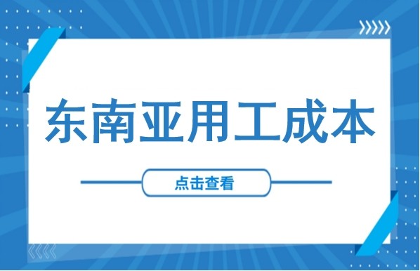 用工成本大揭秘！泰国VS印尼VS越南：如何选择最优劳动力市场？