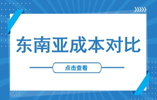 【东南亚建厂成本对比】泰国VS印尼VS越南：水电油气谁更省？附官方数据统计