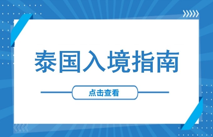 泰国考察必备｜2025最新入境政策详解：从商务签证到入境电子卡办理全流程