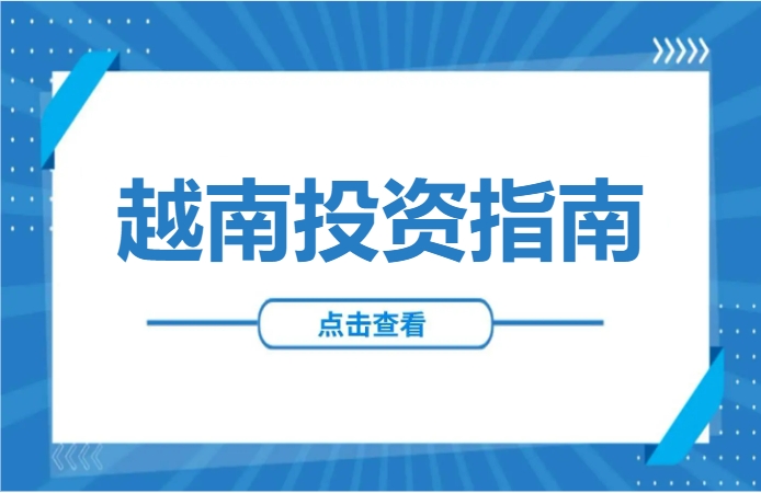 欣旺达2250万美元加码越南背后：中资制造业投资全解析（附建厂流程）