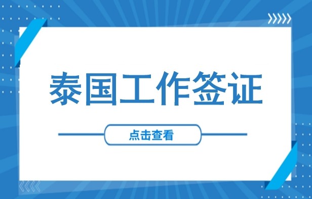 泰国非法用工丑闻！泰国劳动部突查背后：中企如何合规雇佣外籍员工？（工作许可+签证办理全流程）