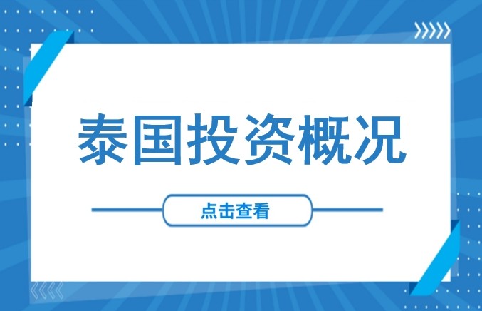 中企在泰投资分布情况及工业园区黄金选址策略