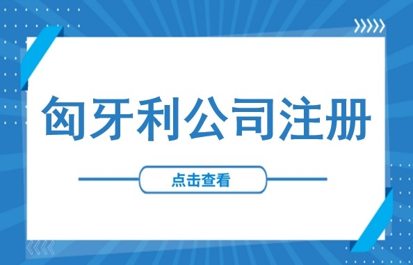 9%企业税+欧盟市场通行证！匈牙利公司注册全流程拆解（含设立条件、形式与注册要求）