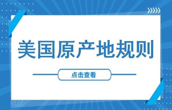 东南亚制造≠安全通关：40%转运关税下必须吃透的美国原产地规则