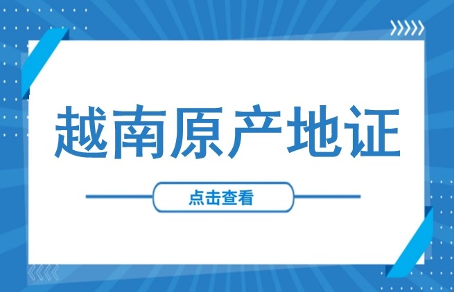 40%“惩罚性关税”下的生存法则：从越南到美国，原产地规则
