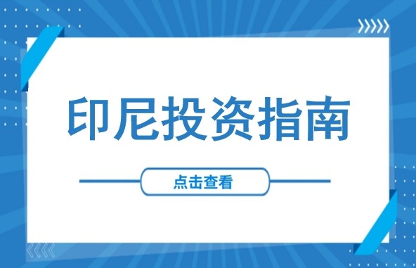 骚乱与坚守：印尼动荡下的中企机遇