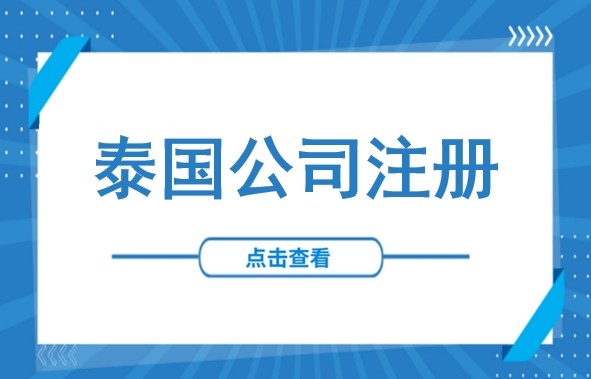 震惊！泰国4.6万家外企被查，“非法注册”等同洗钱，中企如何合规注册公司？