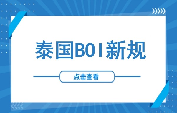 10月1号生效！泰国BOI新规预警：70%泰籍比例硬性规定即将落地，百人制造工厂须速调员工结构