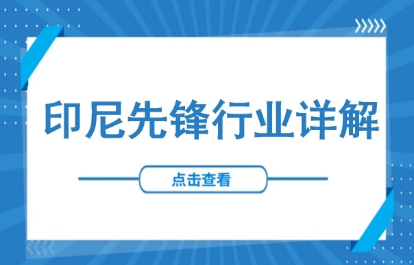 解锁印尼投资机遇：中企如何申请“先锋行业”优惠？（行业范围、申请要求、评分标准与所需材料​​ ）