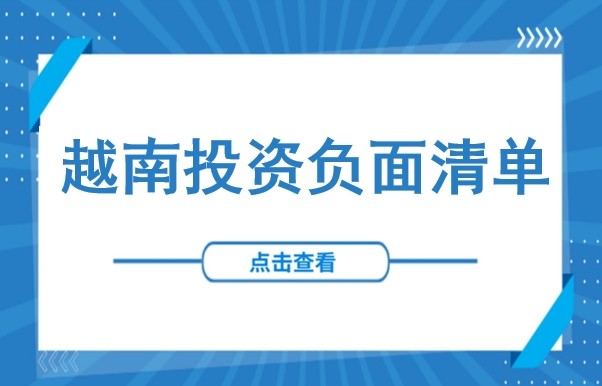 这些“红线”千万不能碰！越南外资准入负面清单详解（含外商投资方式）