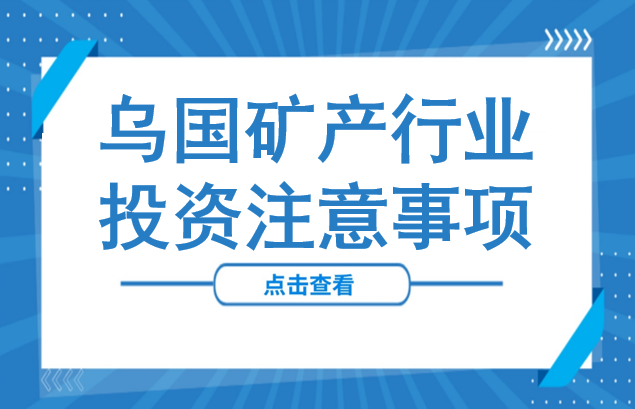 6500米深！乌兹别克斯坦发现一全新大型天然气田（附乌国矿产行业投资注意事项）
