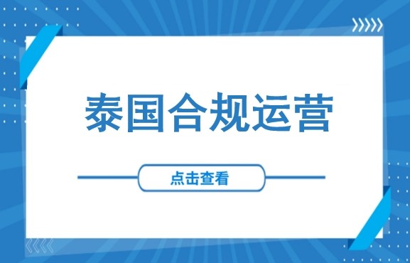严查！泰国警方出手，出海企业触碰多重红线：中企如何合规化运营？（附泰国TISI认证及环评申请完整指南）