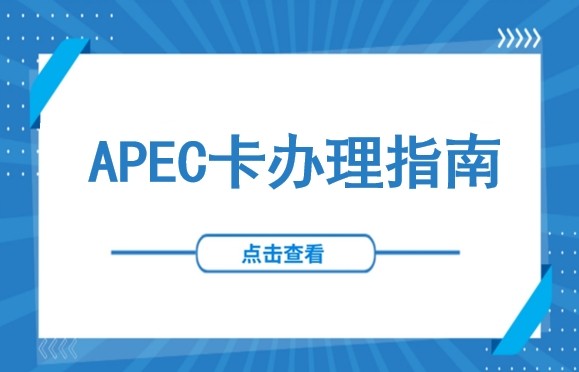 告别繁琐签证，轻松畅行16国！APEC商务旅行卡申办指南：办理优势、申办条件与材料清单