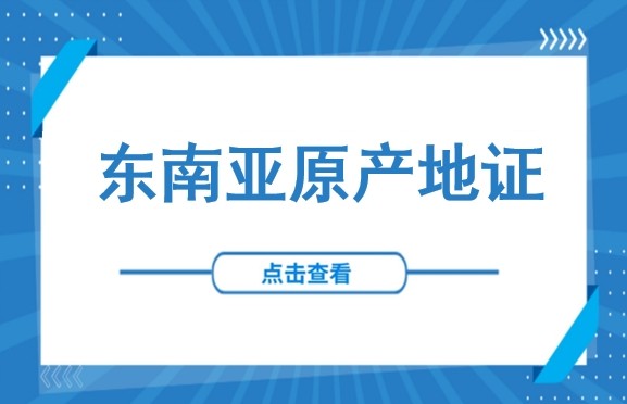 彻底阻断转运！美国施压东南亚各国：越、马、泰三国原产地证的“合规红线”（含最新规则及办理全流程）