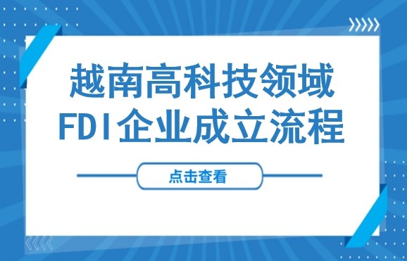 越南高科技领域丨高科技领域FDI企业成立流程一览
