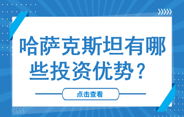 世界经济体排名再提升！全球竞争力持续攀高的同时，哈萨克斯坦有哪些投资优势？