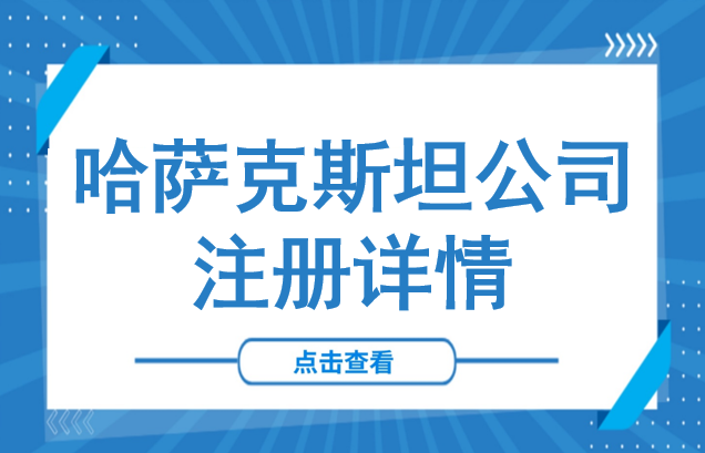 出海中亚丨哈萨克斯坦公司注册详情