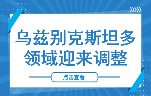 乌兹别克斯坦税收制度进行时：多领域迎来调整