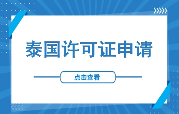 在泰国，买了地就能建厂？中企建厂必须申请的四大许可证详解