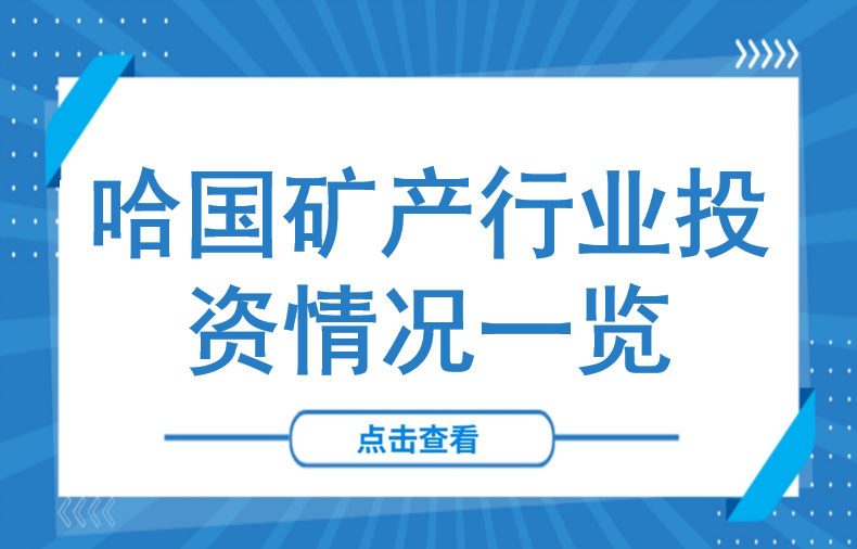 紫金矿业12亿美元收购金矿！哈萨克斯坦矿产行业投资情况一览