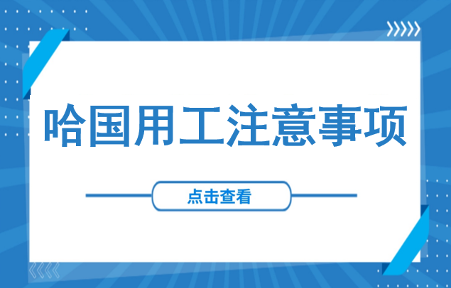投资必看！哈萨克斯坦用工注意事项一览