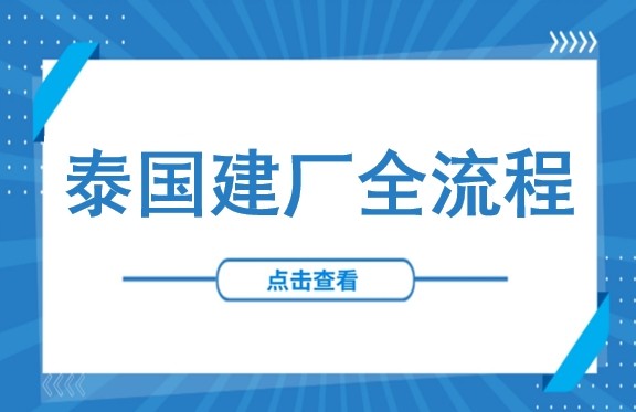 超全干货丨中企在泰国建厂全流程实操指南：从选址到投产，一文掌握落地关键环节
