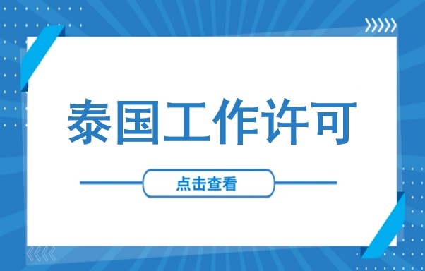 彻底告别跑断腿！泰国e-Work Permit线上系统开启，工作许可正式迈入“一网通办”时代