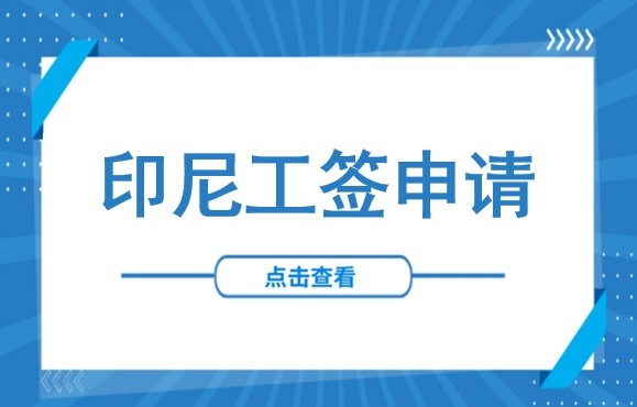14名中国籍工人被抓，面临遣返！外籍劳工如何在印尼合法工作：工签申请流程+必备材料清单