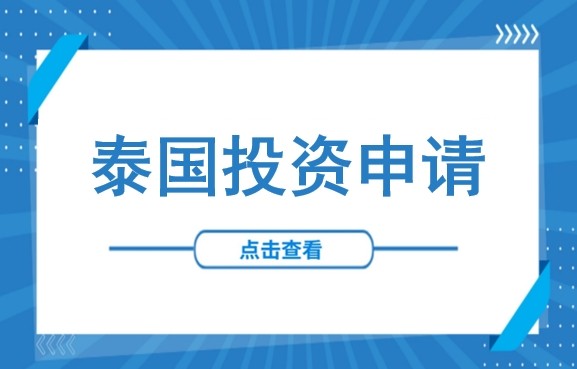 一文搞懂泰国外资三大证件：BOI、FBL、FBC申请指南