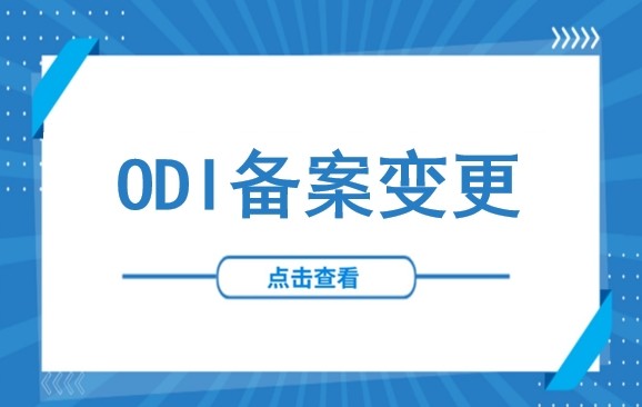 投资主体、金额变了？ODI备案变更超全指南（官方定义、适用情形及申请流程）
