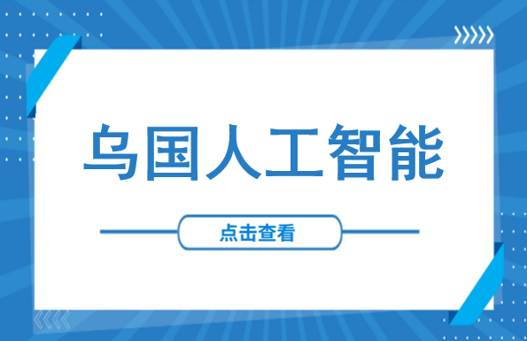 超亿美元项目激励！“一带一路”AI合作新篇章之下，中企如何布局乌兹别克斯坦？