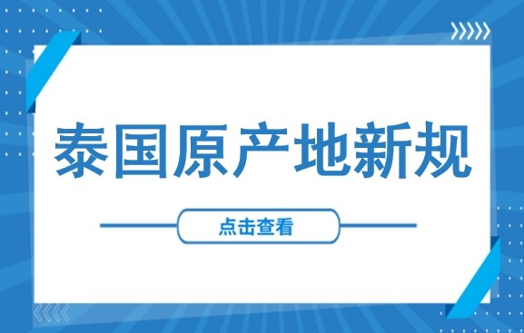 突发！泰国严查“洗产地”，现有原产地证面临全面失效！