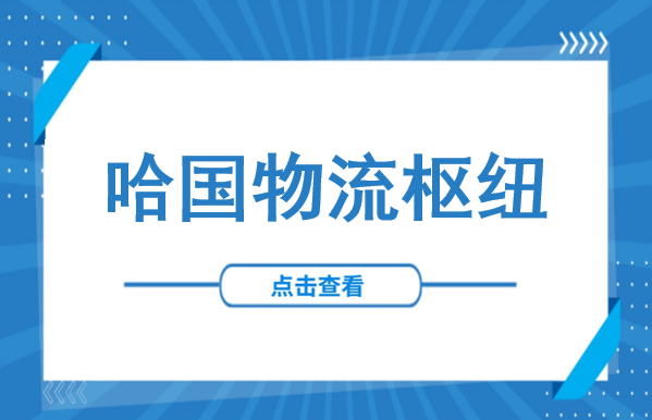 3亿美元！重塑里海东岸物流格局！哈萨克斯坦物流枢纽全景图→