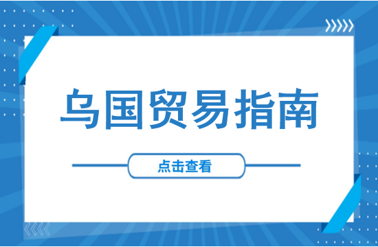 权威发布！2025年乌兹别克斯坦贸易指南一览→