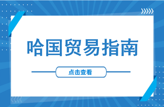 权威发布！2025年哈萨克斯坦贸易指南一览→